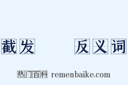 截发剉稾反义词是什么意思的图片
